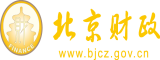 男人用屌桶女人的逼视频免费北京市财政局